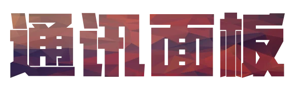 通讯面板