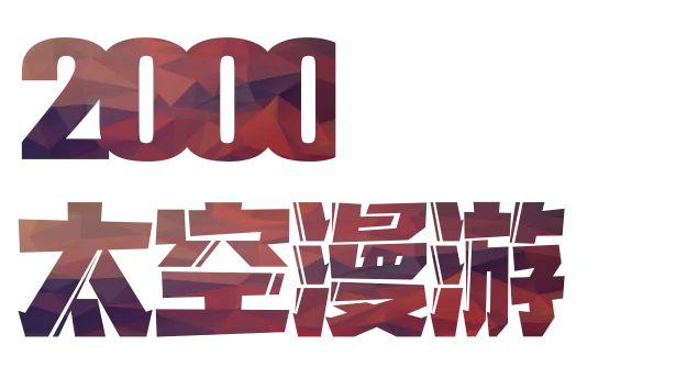 2000 太空漫游